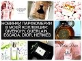 НОВИНКИ ПАРФЮМЕРИИ В МОЕЙ КОЛЛЕКЦИИ! GUERLAIN, GIVENCHY, ESCADA, DIOR, JO MALONE, HERMES