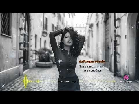 🥀  Ты знаешь мама я ее любил  🥀 (Safaryan remix)