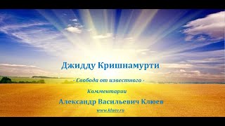 А.В.Клюев - Джидду Кришнамурти - Мышление, Эмоции, Ум, Настоящий Момент, Поток - часть 2/2