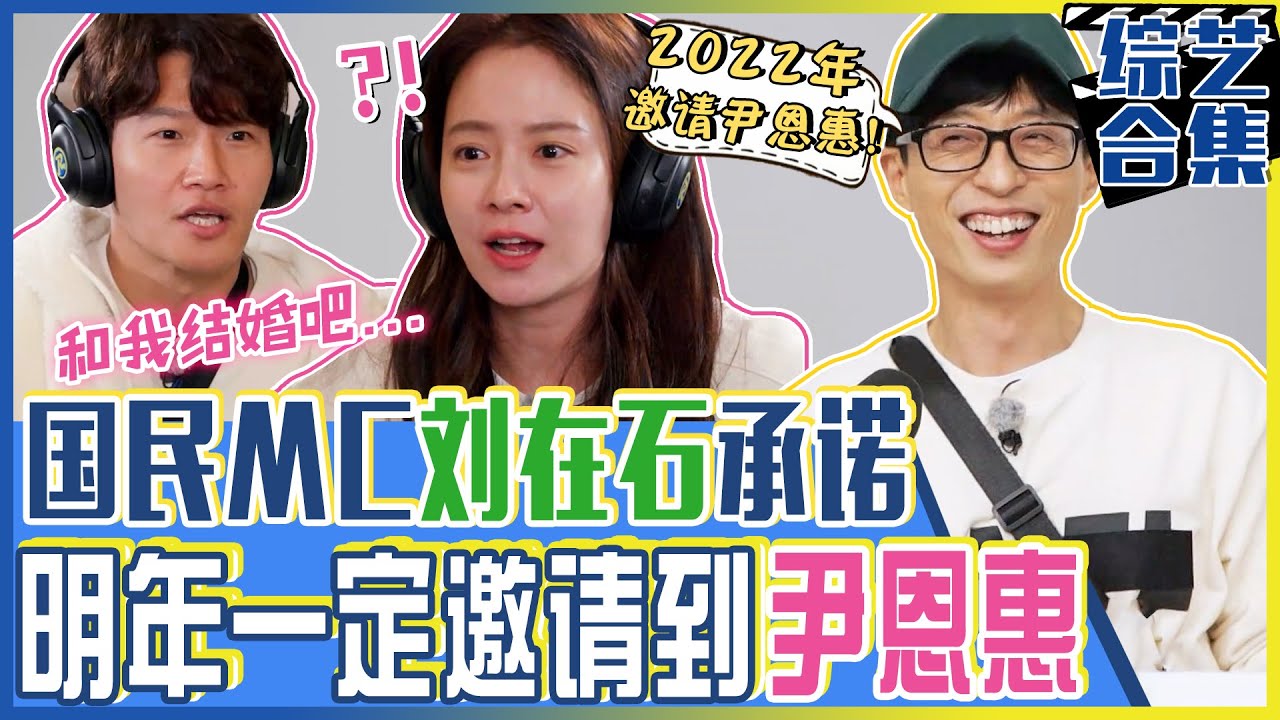 [Running man] (中字)宋智孝❤️金钟国❤️尹恩惠绯闻愈演愈烈！ 😎刘在石综艺竞选承诺！“2022年一定邀请🌸尹恩惠🌸到RM！”