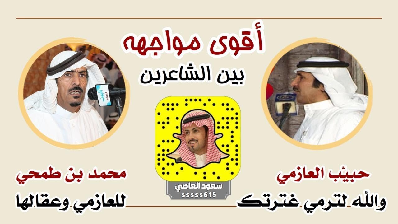 أقوى طاروق بين حبيّب العازمي و محمد بن طمحي والله لترمي غترتك للعازمي و عقالها