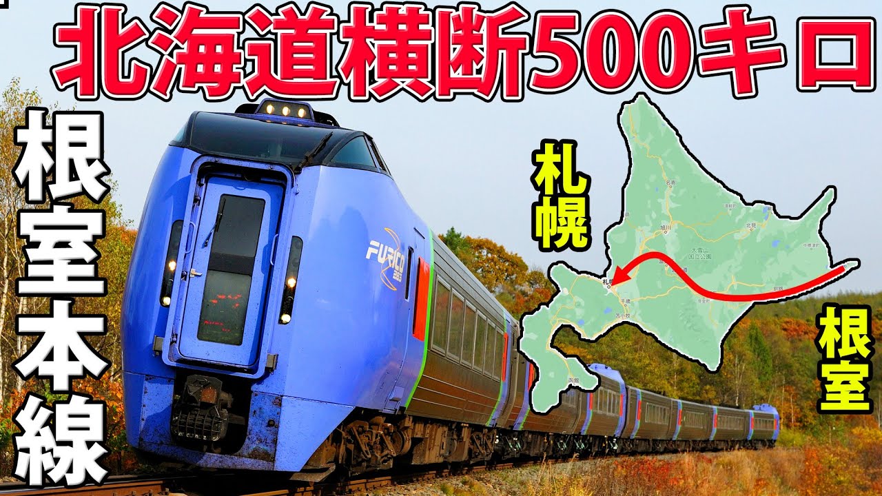 【全行程500km】北海道横断、10時間の旅 根室本線に全線乗車