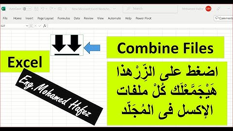 Combine Files..Power Query..Excel..تجميع كل  ملفات اكسل فى المجلد  بضغطة زر