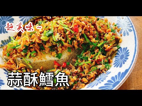 《一鍋搞定真簡單》比五星飯店名菜「豆酥鱈魚」，還要好吃的【蒜酥鱈魚】，買不到豆酥就改蒜酥，沒想到更好吃！～