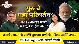 गुरु चे महापरिवर्तन, जागतिक बदल \u0026 तुमच्या राशीचे भविष्य| @AstroguruDrJyotiJoshi | Marathi Podcast