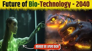 Future of Biotechnology : 2040 में बायोटेक्नोलॉजी की दुनिया कैसे होगी? Detailed Explanation।