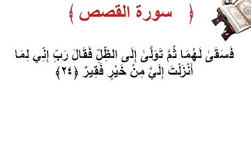 سورة القصص الأية 24