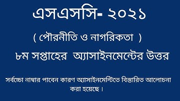 SSC Assignment 2021 8th Week Civics || SSC 2021 Civics Assignment 8th Week || Assignment SSC 2021