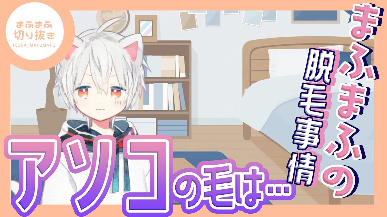 まふまふ】【切り抜き】脱毛でそらるさんに怒られた話 【そらまふ