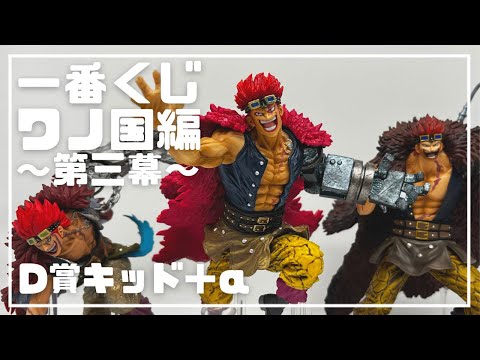 一番くじ】レビュー&比較 ワノ国編 〜第三幕〜 D賞 キッド フィギュア