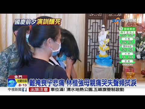 白髮送黑髮人... 中士殉職家屬難掩悲痛│中視新聞 20201009