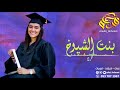 اطنخ شيلة تخرج 2019 حماسية|| حل الفرح حل السعد||شيلة باسم ريم شيلات تخرج رقص