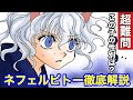【ハンターハンター考察】ネフェルピトー徹底解説【HUNTERxHUNTER考察】