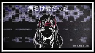 【Toshiaki x Fhyia】病名は愛だった/Byoumei wa Ai datta【DUET】