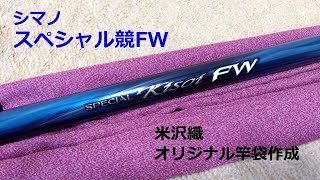 シマノ スペシャル競FW H90 米沢織で竿袋を作りました - YouTube