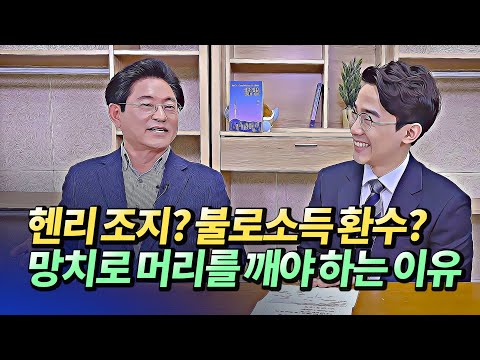 서울집값이 비싼 이유와 강남아파트 40% 폭락시키는 방법(헨리조지,토지공개념)ㅣ윤주선 2부 [후랭이TV]