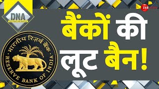 DNA: बैंकों की लूट बैन! | Bank Recovery Agent | RBI | Loan | New Rule | Hindi News | Guidelines