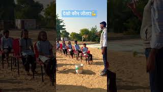 देखो कौन जीता?💪 #Govt.schoolstudents #trendingreels #viralvideo #schoollife #viralshorts