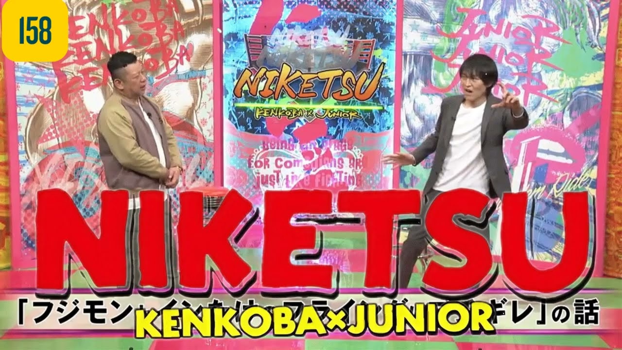にけつッ!! 2025 人気芸人フリートーク 面白い話 まとめ 