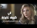مسلسل في ظروف غامضة الحلقة الثانية و العشرون مسلسل في ظروف غامضة الحلقة الثانية و العشرون