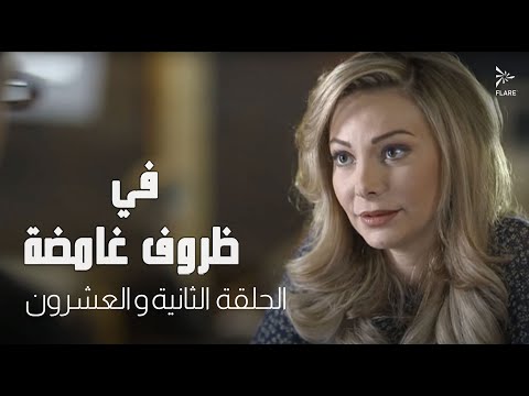 مسلسل في ظروف غامضة الحلقة الثانية و العشرون