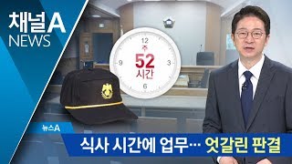 경비원들의 애매한 ‘휴식 시간’…결국 법정으로