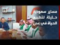 مراسل الحدث مساع سعودية حثيثة لتطبيع الحياة في عدن