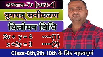 up board class 8 chapter 7 | विलोपन विधि | युगपत् समीकरण |part-4@dheerajvermaacc