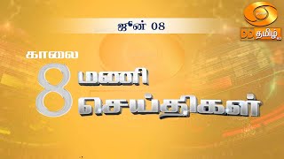 காலை 8.00 மணி DD தமிழ் செய்திகள் [08.06.2024]#PodhigaiTamilNews #பொதிகைசெய்திகள் #DDNewsTamil