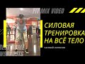 Микс тренировка с гантелями на всё тело Елена Панова FitMix Video ФитМикс Видео total body training