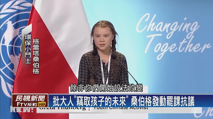 【民视全球新闻】15岁罢课倡环保 将是最年轻诺奖得主? 2019.09.22 - 天天要闻