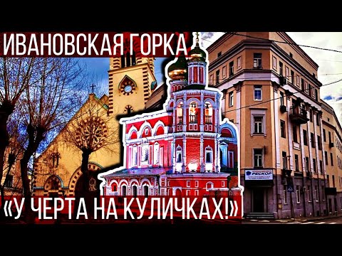 Прогулка по Москве: Ивановская горка