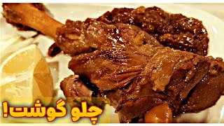آموزش آسان چلو گوشت زعفرانی - How to make Saffron meat challah