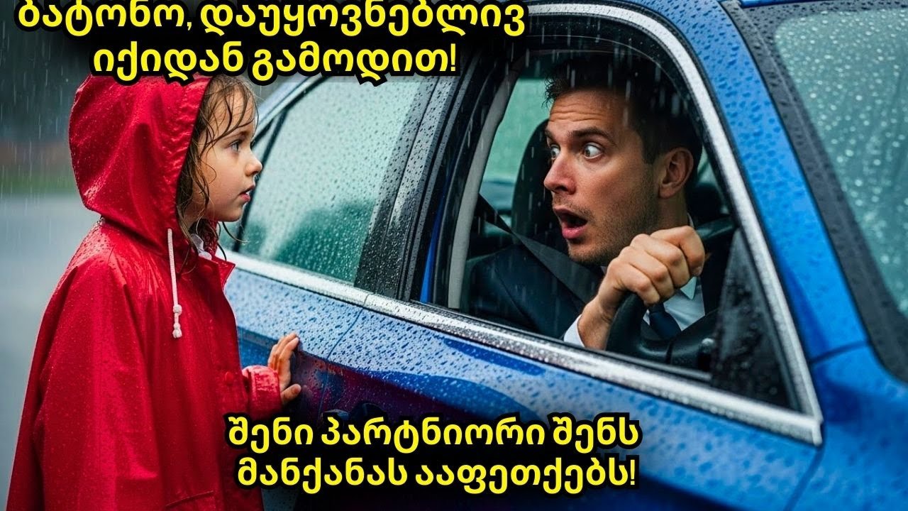 ღარიბმა გოგომ იყვირა: "შენი მანქანა აფეთქდება" — 2 წუთის შემდეგ მილიონერი გაიყინა!