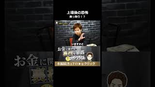 上場後に外部のエリートに会社を乗っ取られる恐怖 #shorts