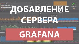 Grafana - добавляем сервер | Установка node exporter | Prometheus | UnixHost