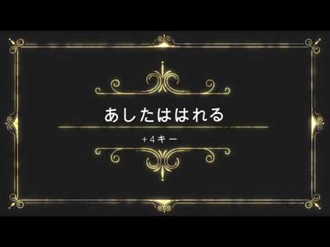 あしたははれる（+4キー） ピアノ（メロディあり）