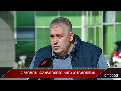 2007 წლის 7 ნოემბერს დაზარალებულთა აქცია გაიმართება