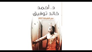 سر الغرفة 207 | د.أحمد خالد توفيق