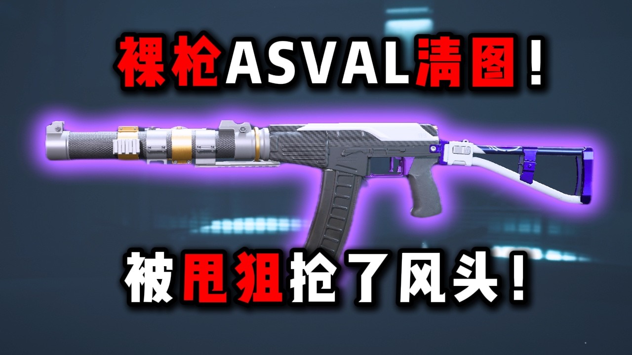 裸枪ASVAL清图！被甩狙抢了风头！三角洲行动 Clearing the map with just an ASVAL rifle!  DeltaForce