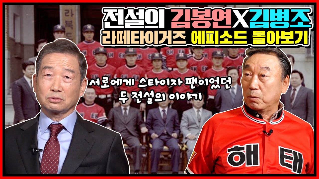 타이거즈 전설들의 솔직 토크 정주행 버전 | 80년대 원조 홈런왕 김봉연 X 80년대 대표 개그맨 김병조 풀버전