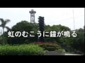 虹のむこうに鐘が鳴る~郭艷紅