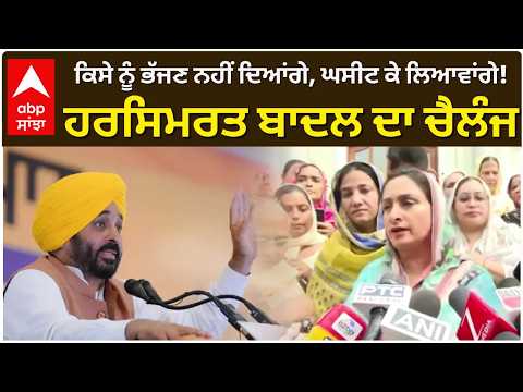 ਕਿਸੇ ਨੂੰ ਭੱਜਣ ਨਹੀਂ ਦਿਆਂਗੇ, ਘਸੀਟ ਕੇ ਲਿਆਵਾਂਗੇ! ਹਰਸਿਮਰਤ ਬਾਦਲ ਦਾ ਚੈਲੰਜ|Harsimart Kaur|CM Maan|Abp Sanjha