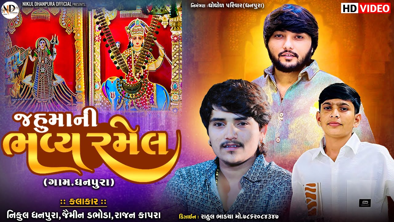 Nikul Dhanpura -જહુ મા ની ભવ્ય રમેલ॥ || Nikul dhanpura || jaimin dabhoda || Rajan kapara