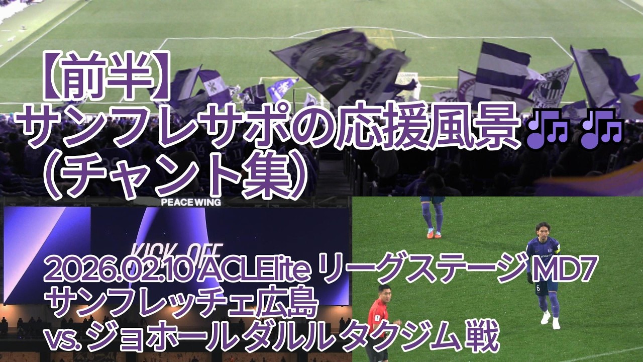 【前半】#サンフレサポ の応援風景（ #チャント集 ）🎶🎶 2026.02.10 #ACLElite リーグステージ MD7 #サンフレッチェ広島 vs. #ジョホールダルルタクジム 戦