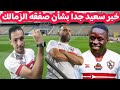 خبر سعيد جدا بشأن صفقه الزمالك الجديده اصابه مهاجم الزمالك زلزال ارض اكتوبر مفاجأه جون ادورد 