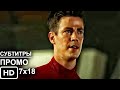 Флэш 7 Сезон 18 Серия - Промо I The Flash 7x18 I Русские Субтитры