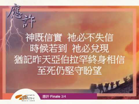 『應許 Finale 』 團契遊樂園5 應許（基督教詩歌）