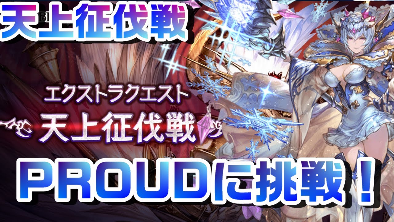 グラブル 天上征伐戦proudを攻略するよ Youtube