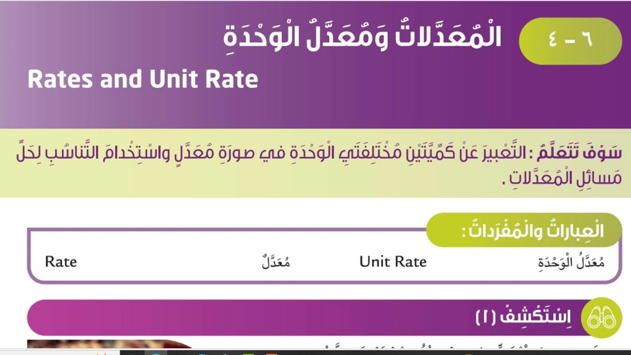 بند (6-4) المعدلات ومعدل الوحدة الصف السادس المنهج الكويتي الجديد فصل ثاني